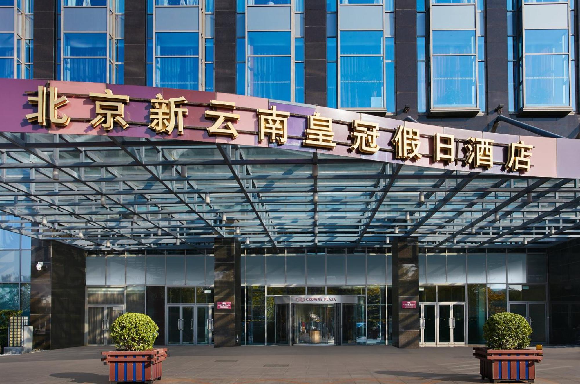 Crowne Plaza Beijing Sun Palace By Ihg Exterior photo